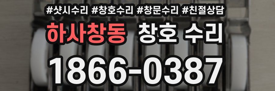 하사창동 창호 수리