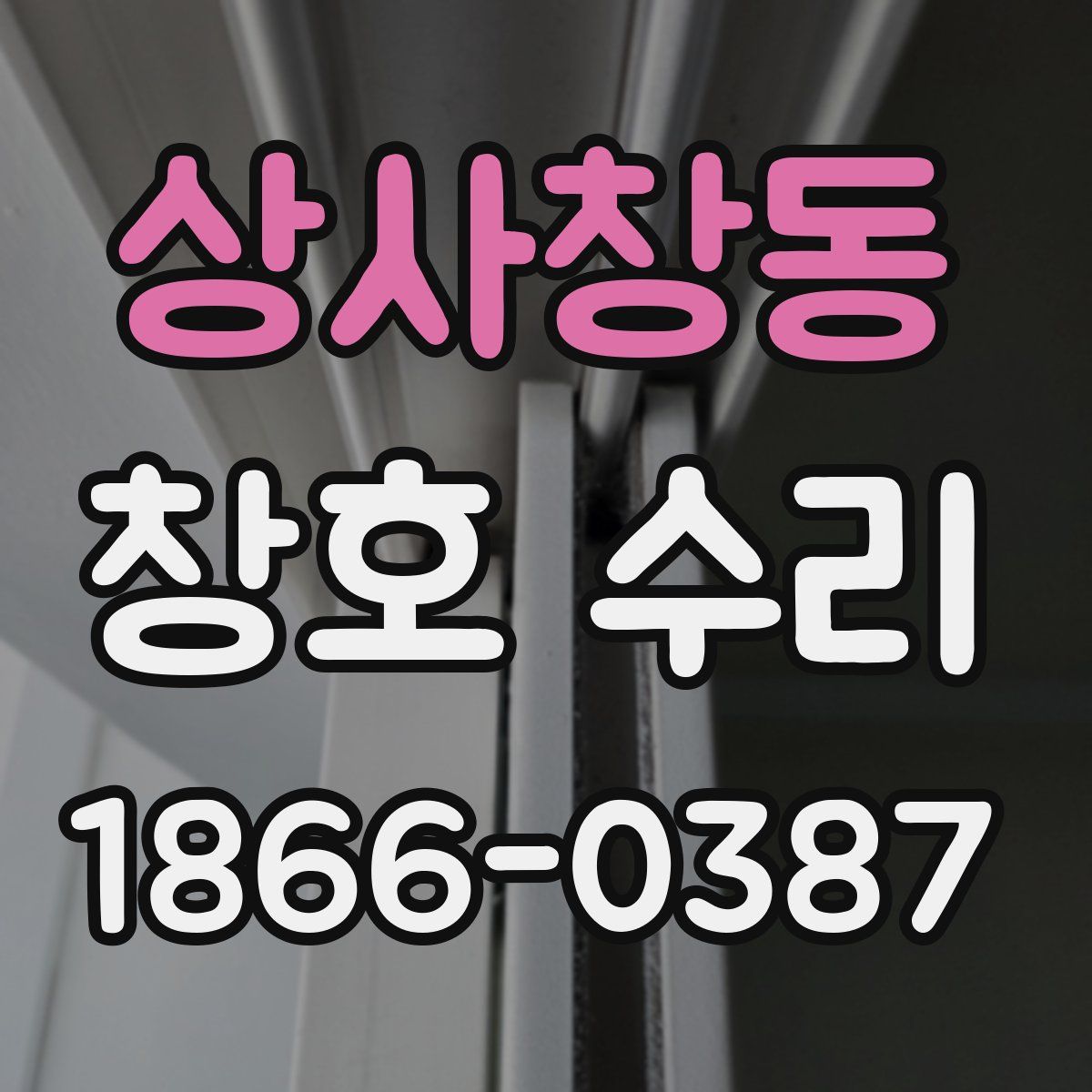 상사창동 창호 수리