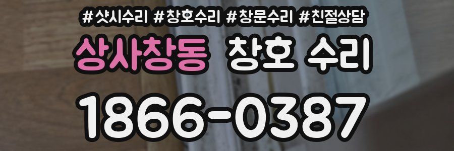 상사창동 창호 수리