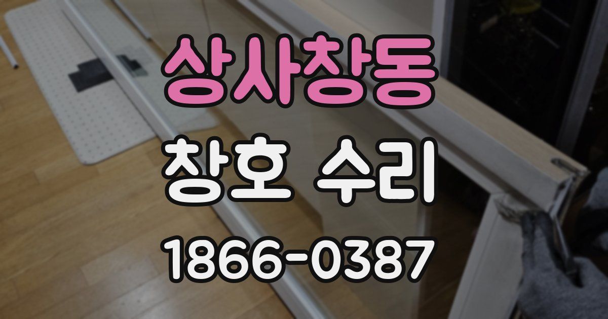 상사창동 창호 수리