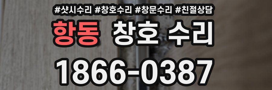 항동 창호 수리