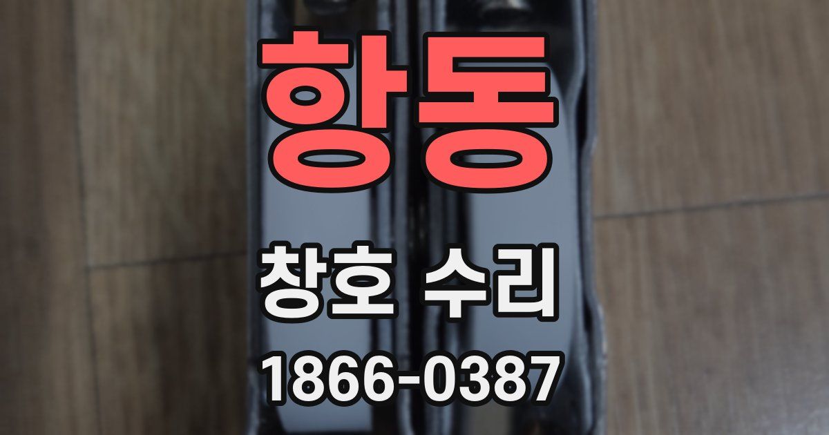 항동 창호 수리