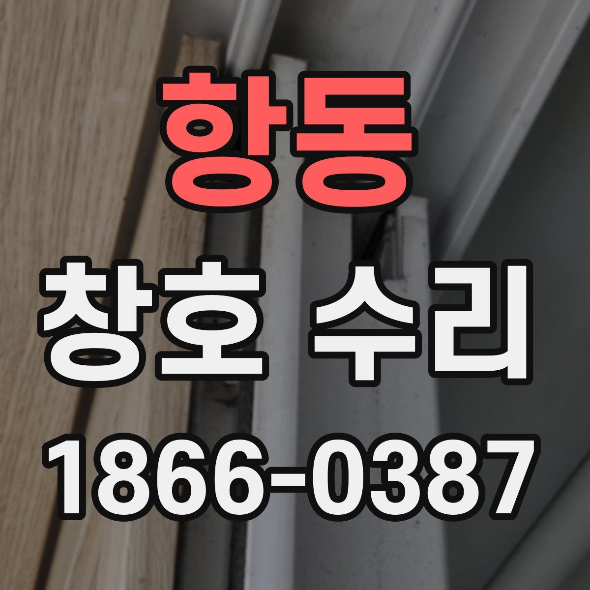 항동 창호 수리