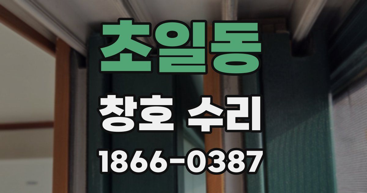 초일동 창호 수리