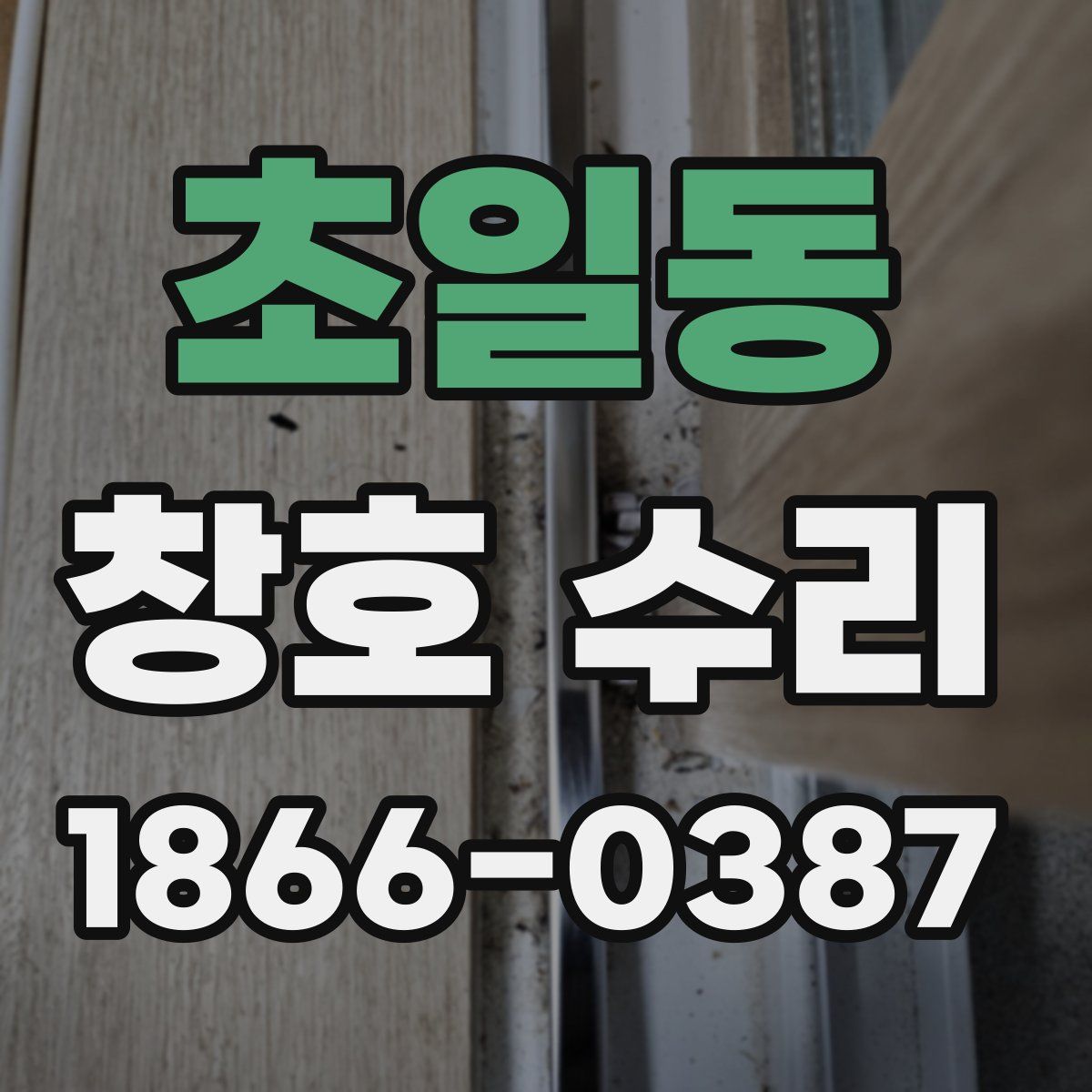 초일동 창호 수리