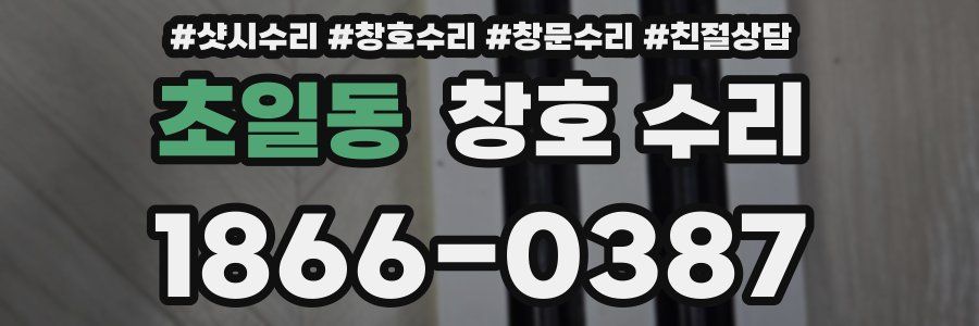 초일동 창호 수리