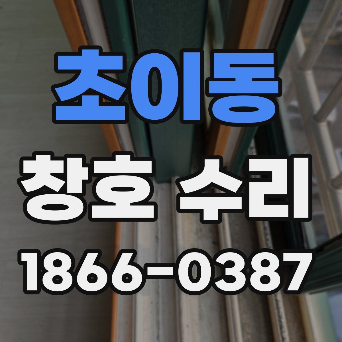 초이동 창호 수리 전후 비교해봐야 할 항목