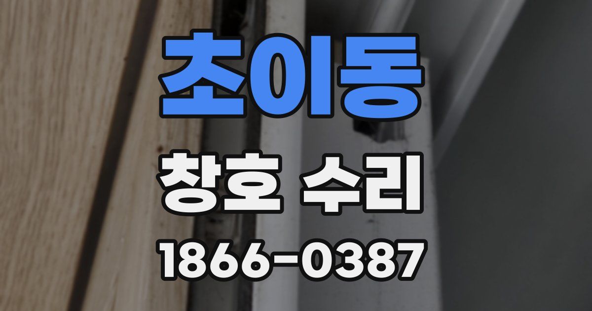 초이동 창호 수리