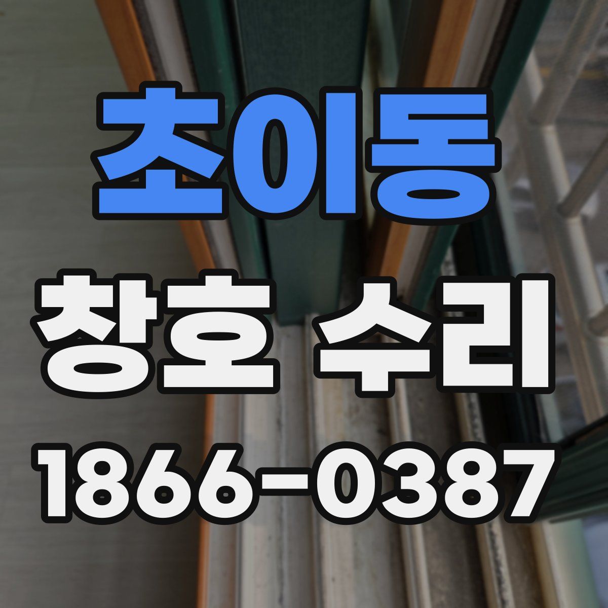 초이동 창호 수리