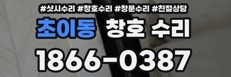 초이동 창호 수리