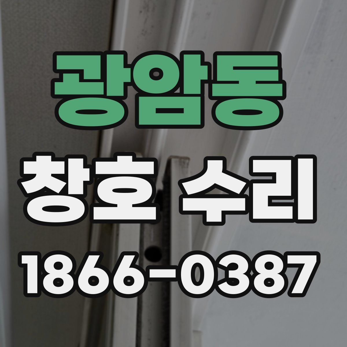 광암동 창호 수리