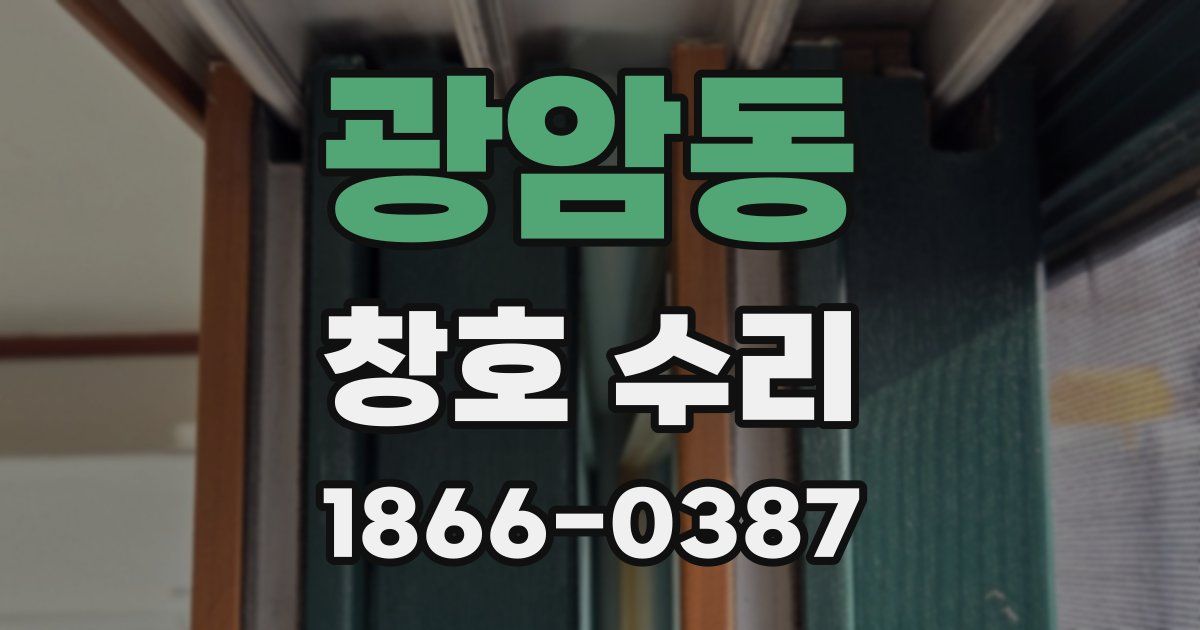 광암동 창호 수리