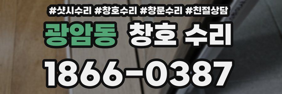 광암동 창호 수리