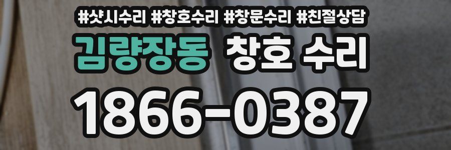 김량장동 창호 수리