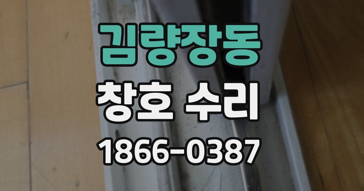 김량장동 창호 수리