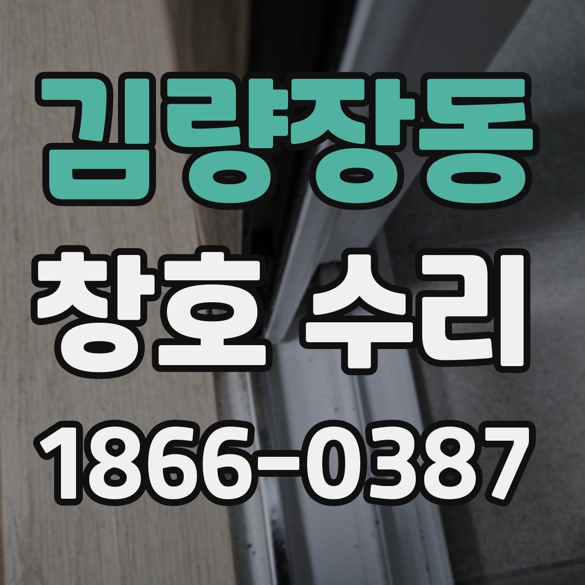 김량장동 창호 수리
