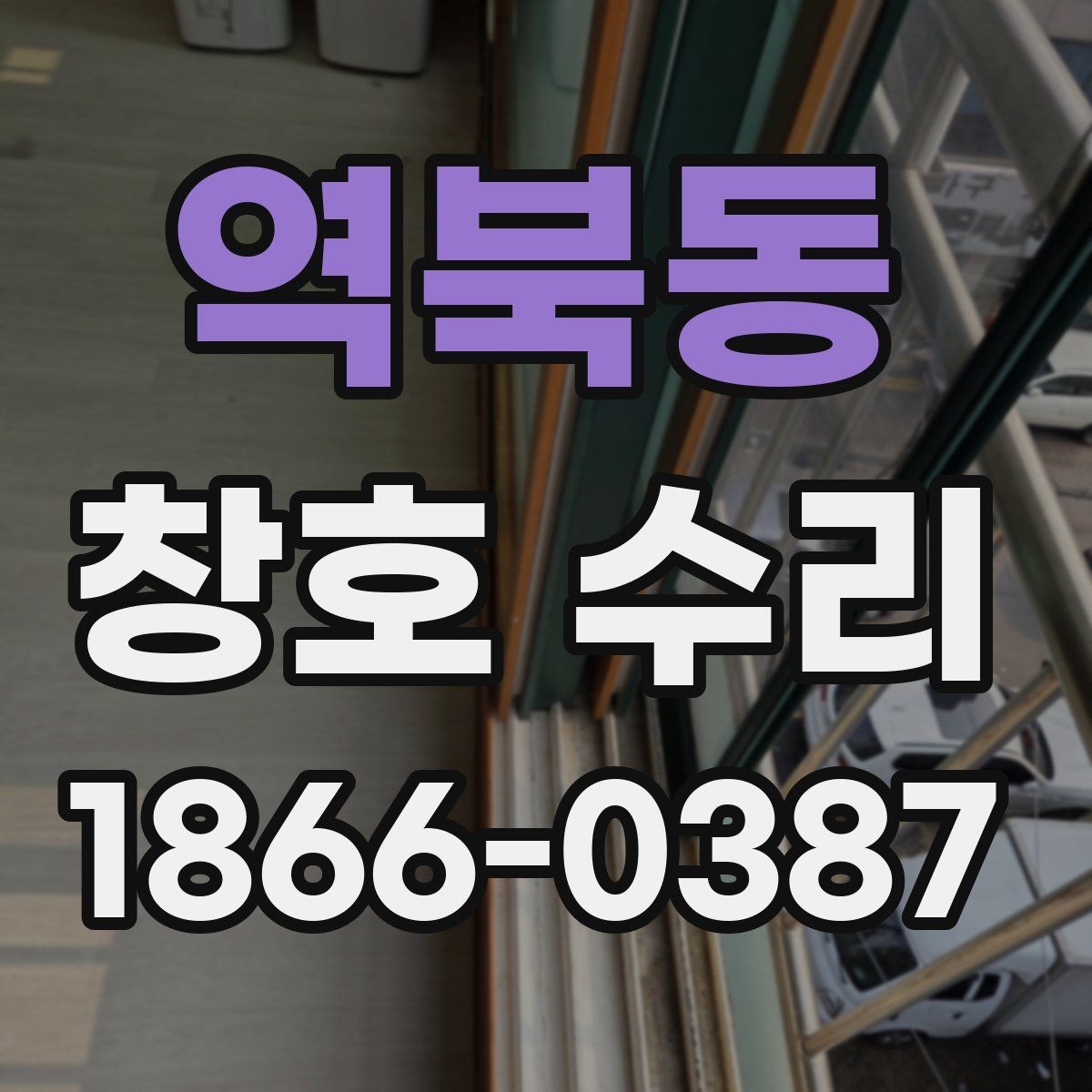 역북동 창호 수리 시 자주 묻는 질문