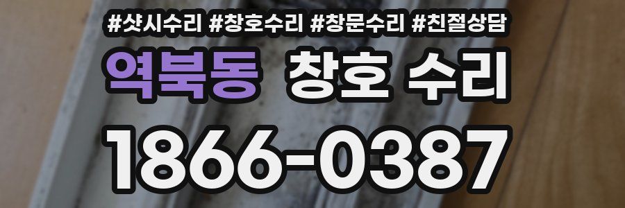 역북동 창호 수리