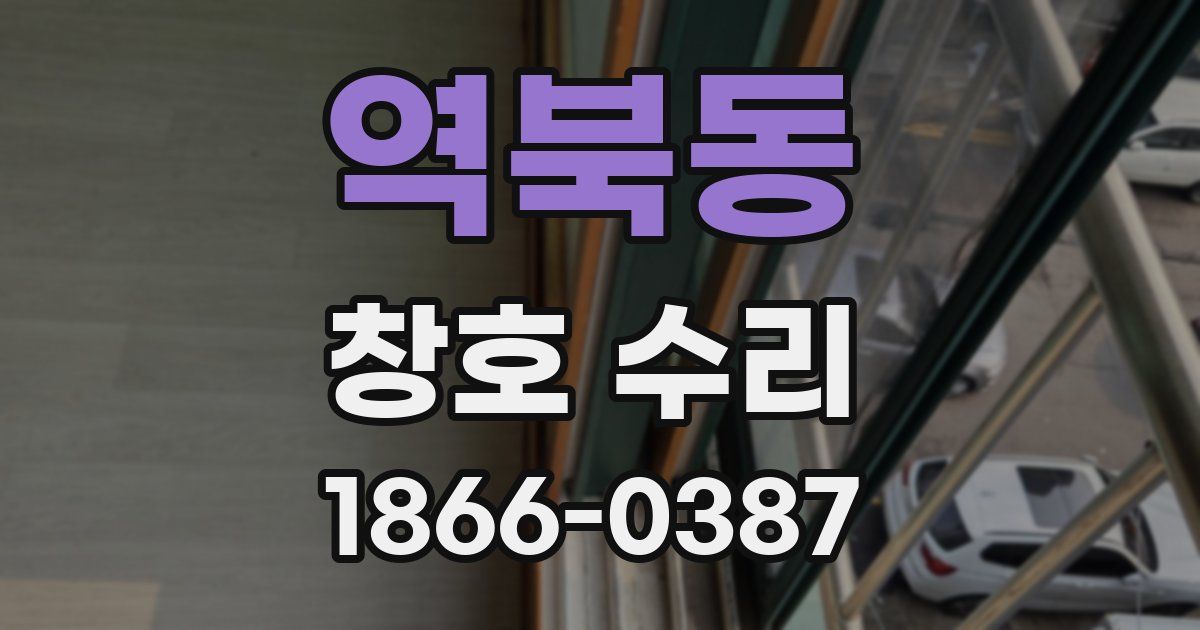 역북동 창호 수리
