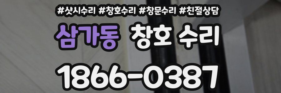 삼가동 창호 수리