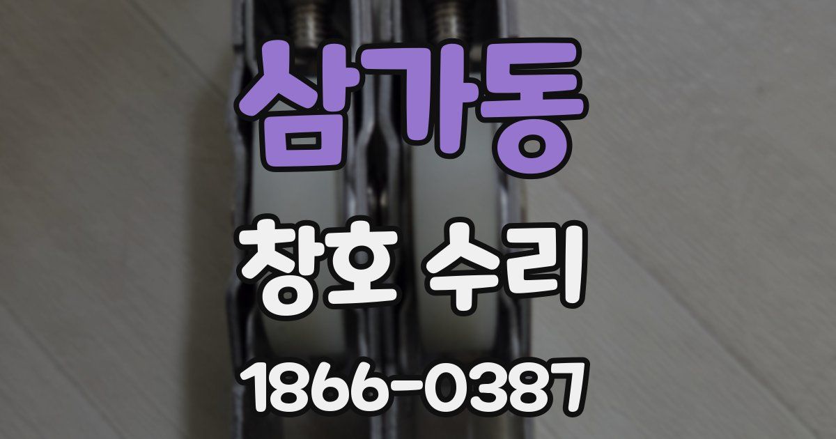 삼가동 창호 수리