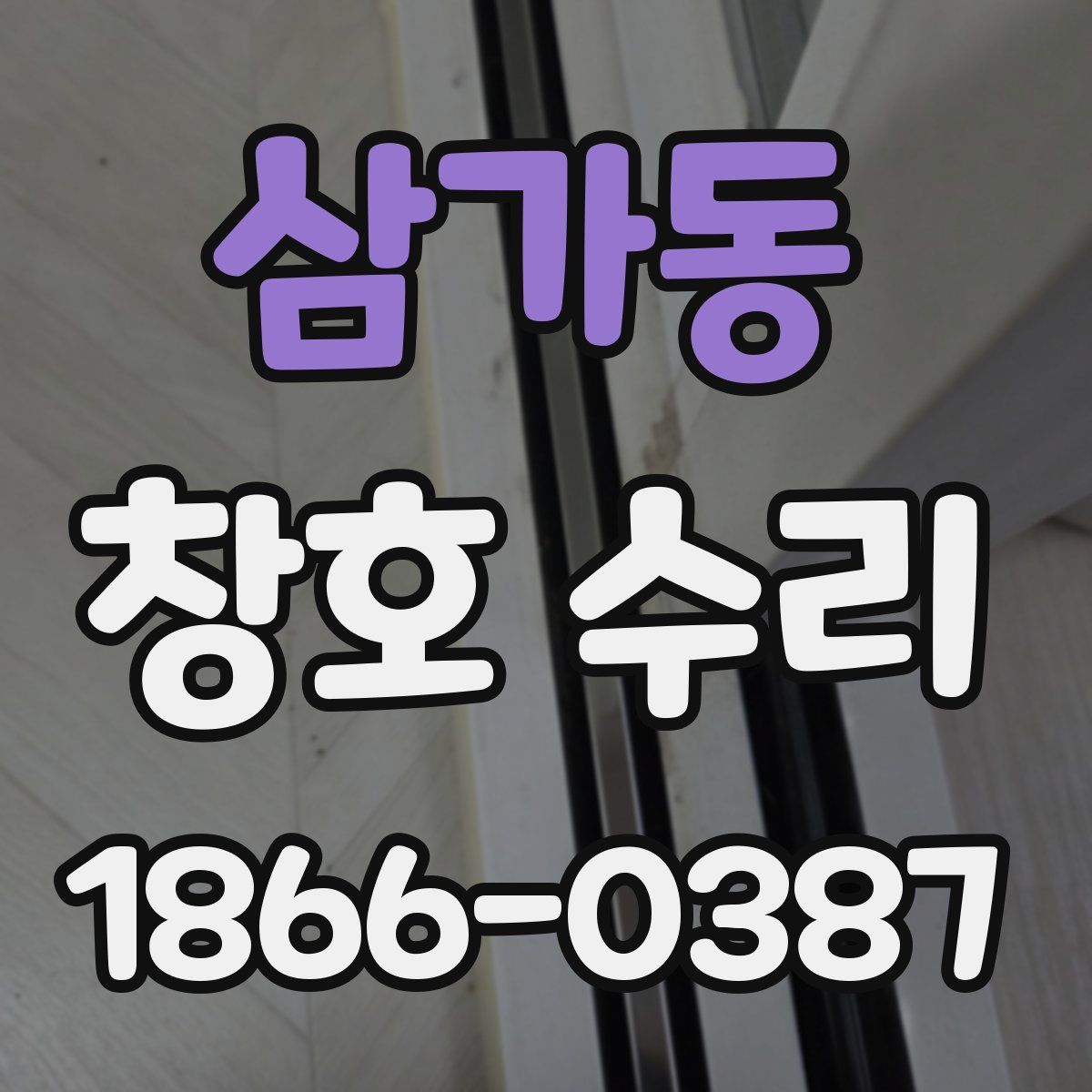 삼가동 창호 수리