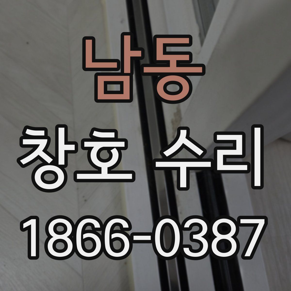 남동 창호 수리