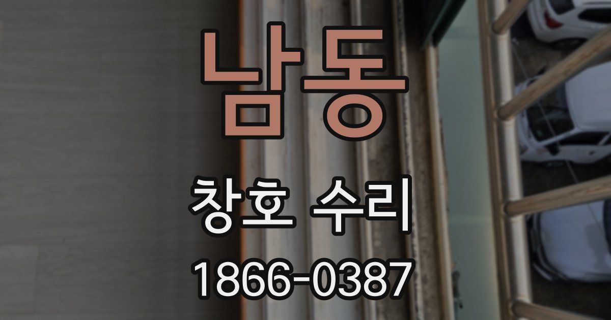 남동 창호 수리