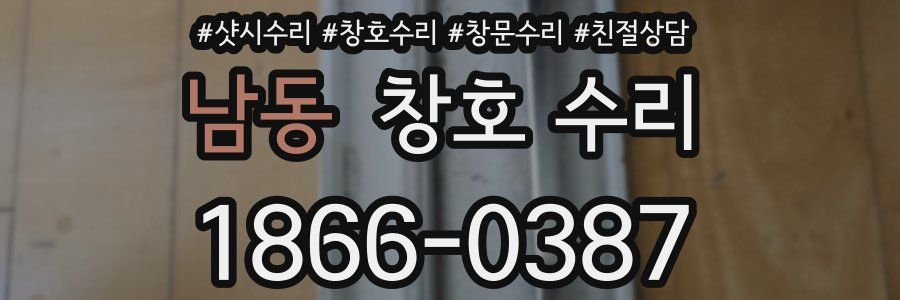남동 창호 수리