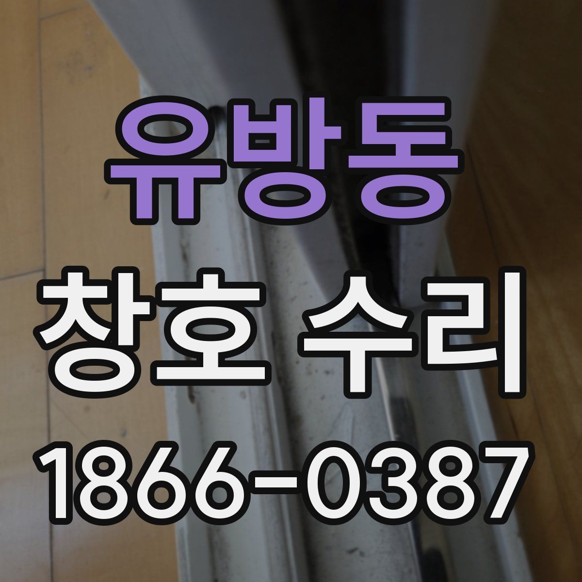 유방동 창호 수리
