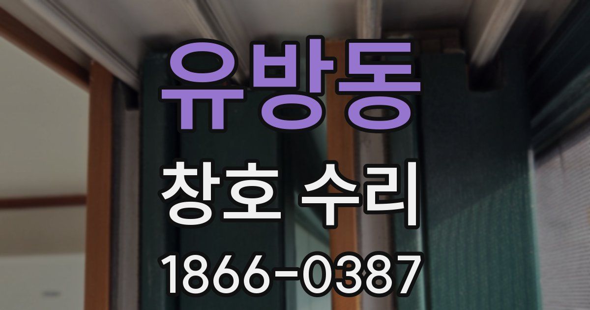 유방동 창호 수리