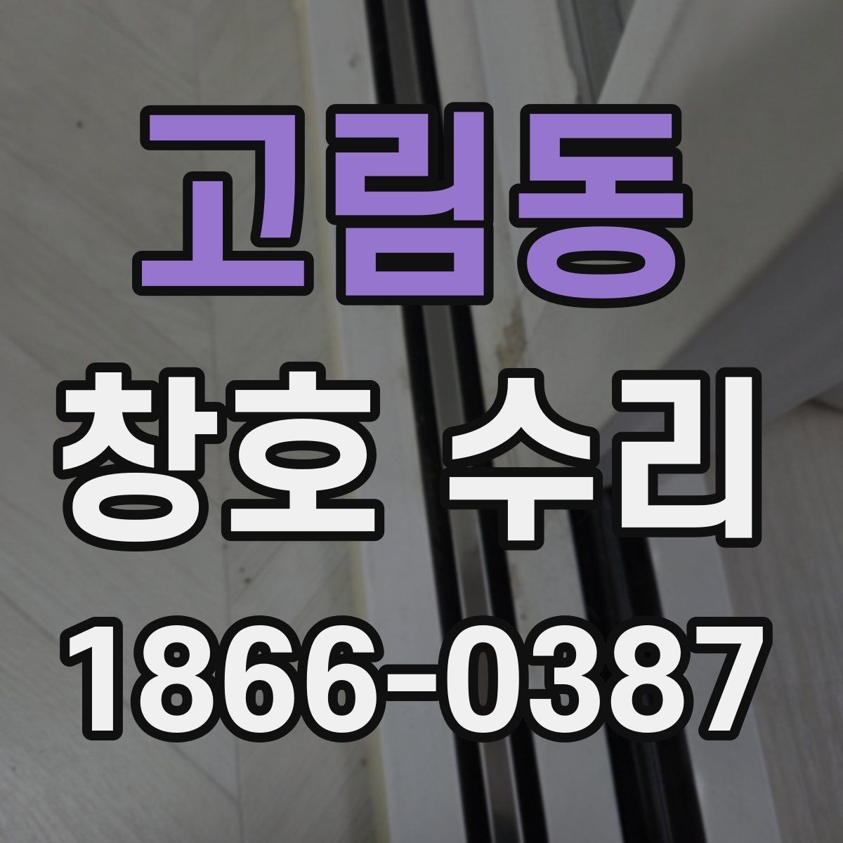 고림동 창호 수리 업체 선택 기준
