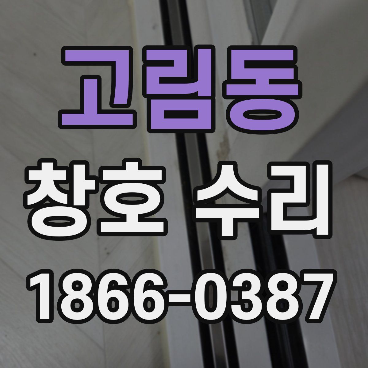 고림동 창호 수리