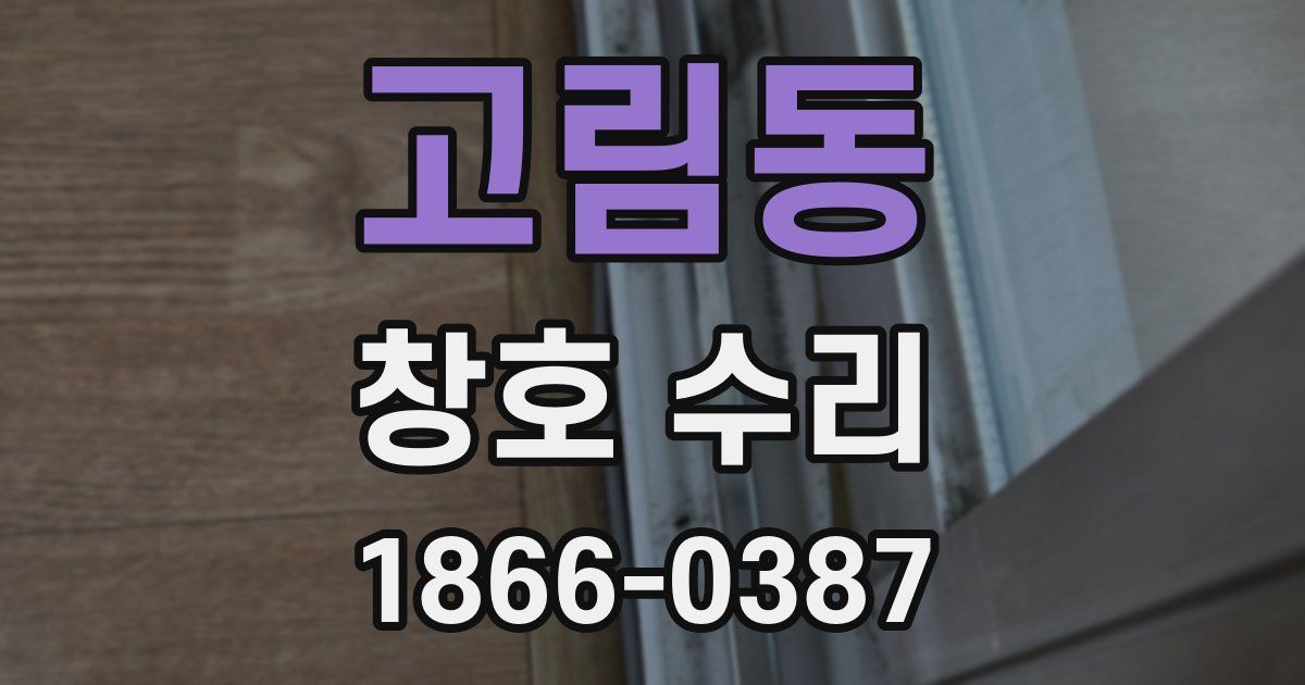 고림동 창호 수리