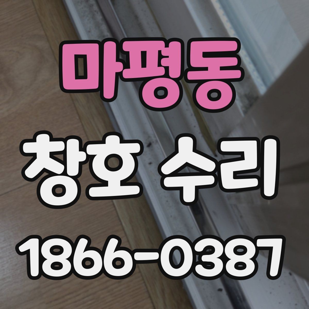 마평동 창호 수리 후 환기와 단열 균형 맞추기