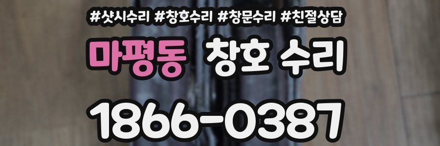 마평동 창호 수리