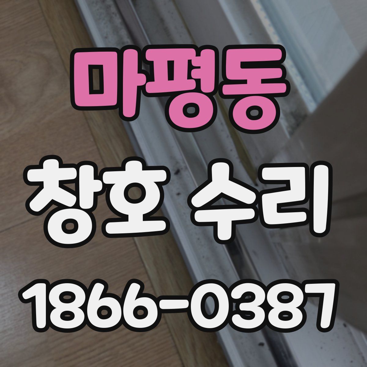 마평동 창호 수리