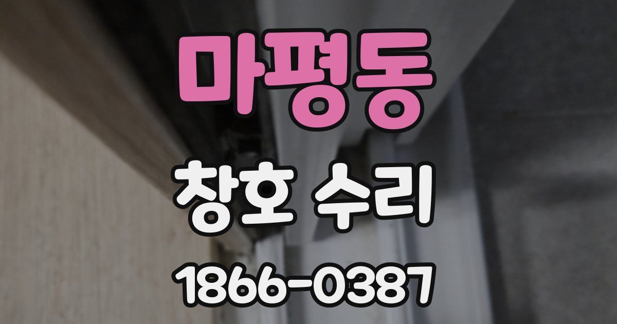마평동 창호 수리