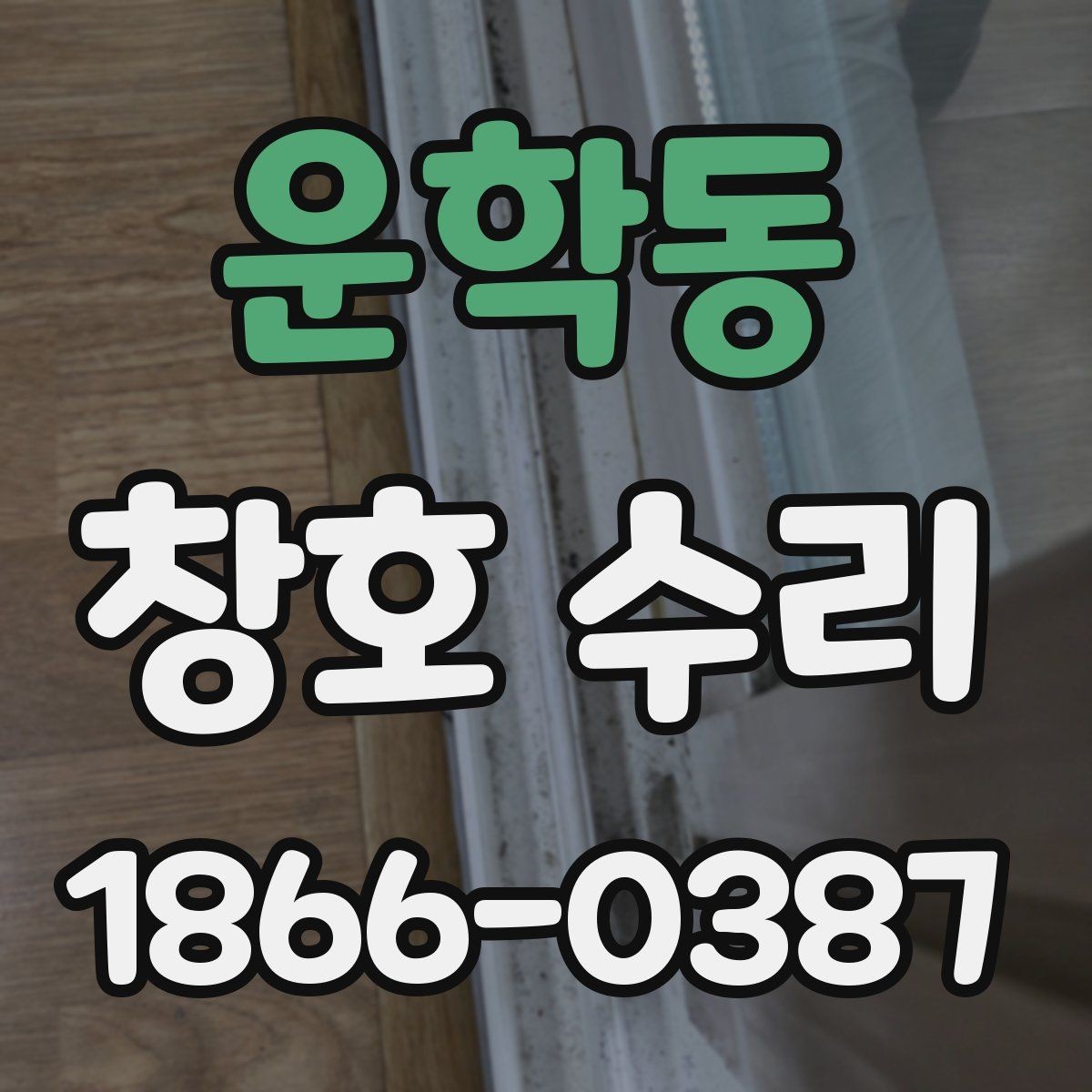 운학동 창호 수리 전 점검해야 할 부속품