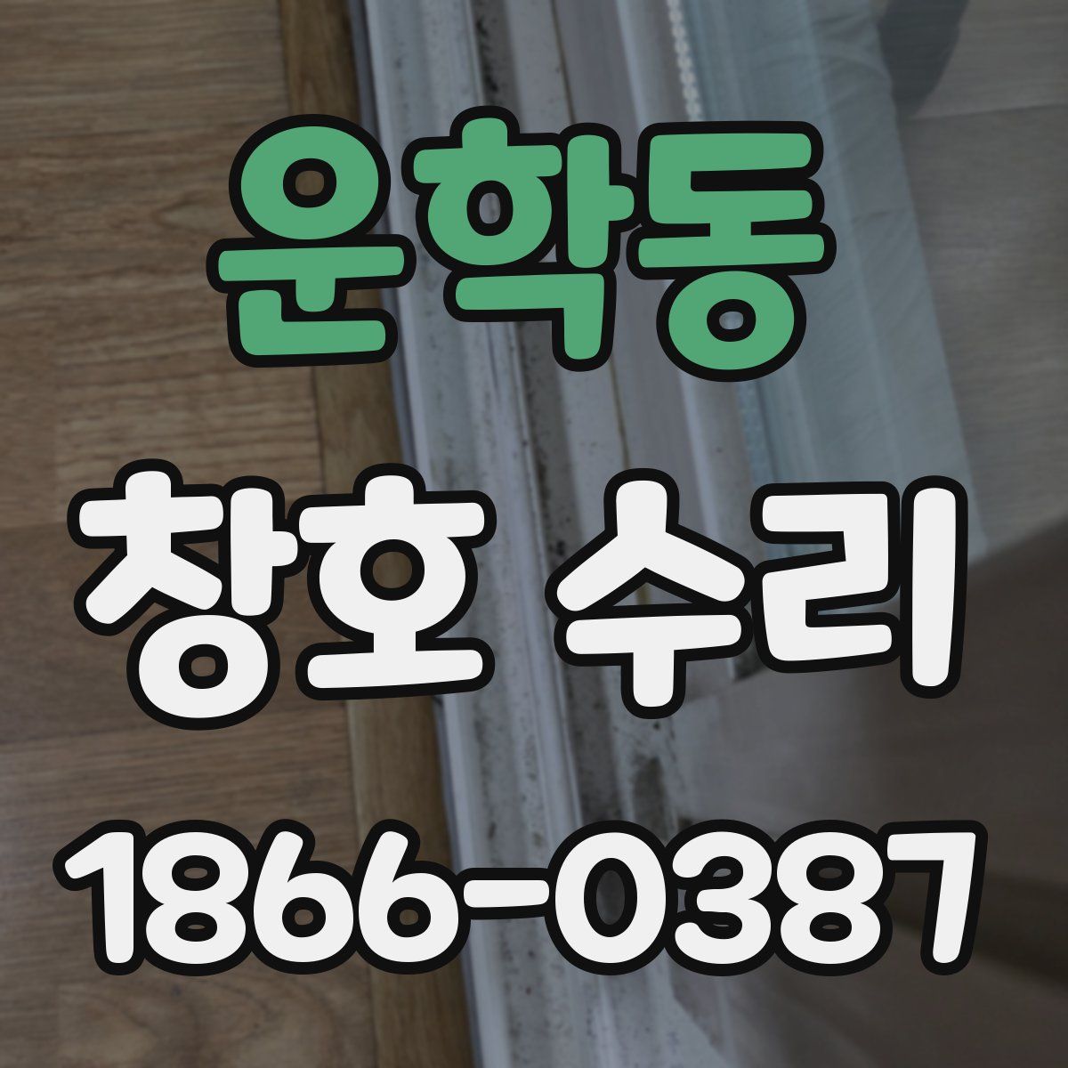 운학동 창호 수리