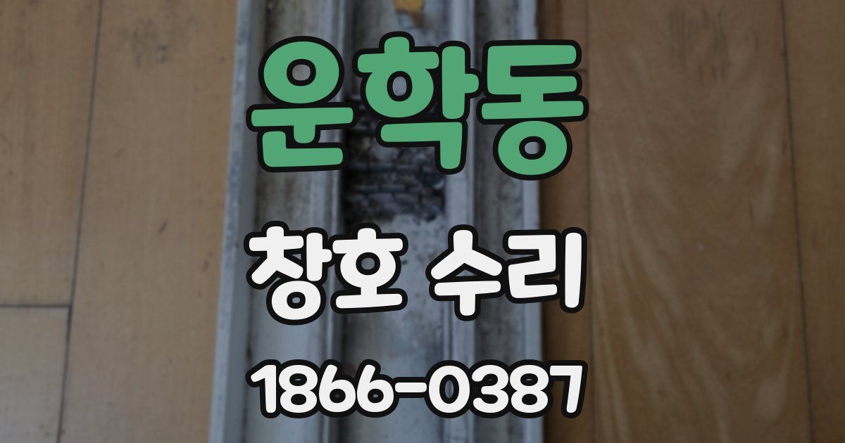 운학동 창호 수리