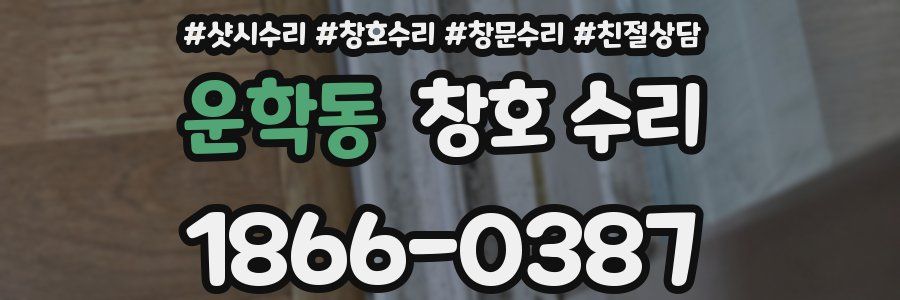 운학동 창호 수리