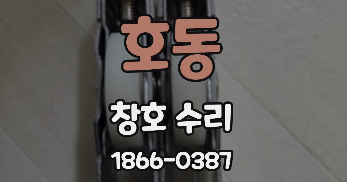 호동 창호 수리