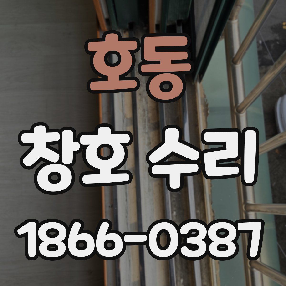 호동 창호 수리