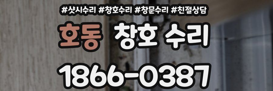 호동 창호 수리