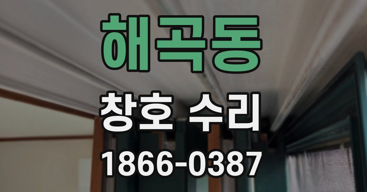 해곡동 창호 수리