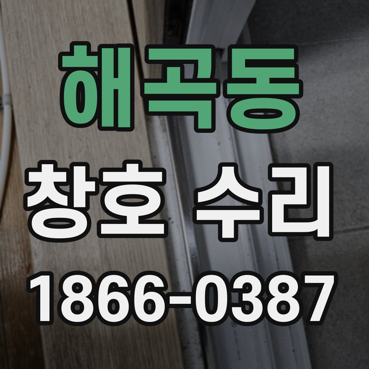해곡동 창호 수리
