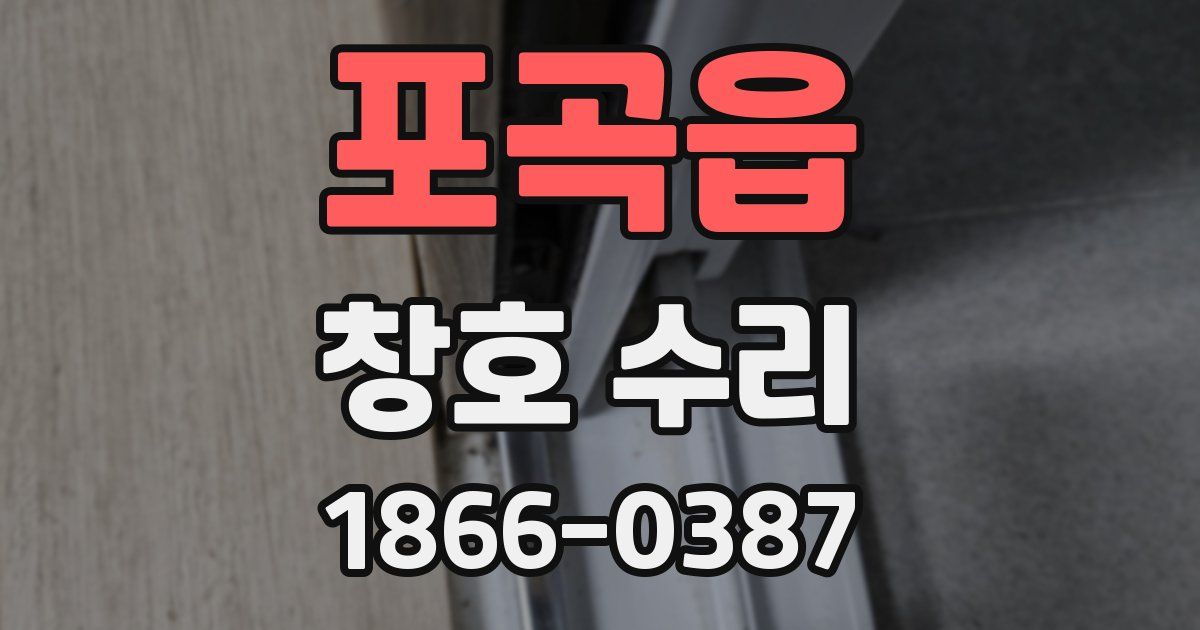 포곡읍 창호 수리