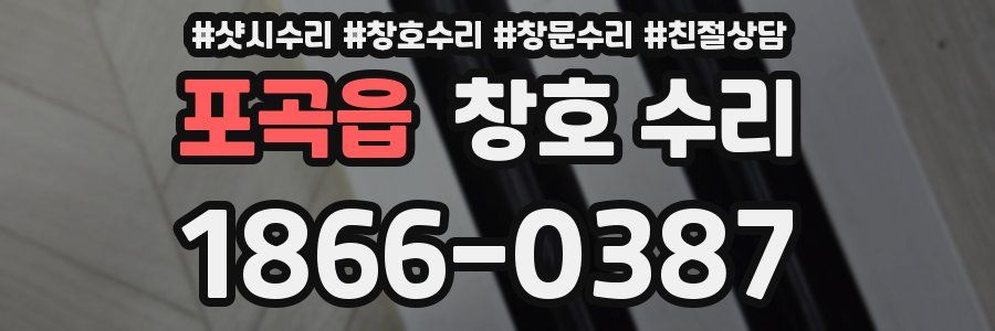 포곡읍 창호 수리