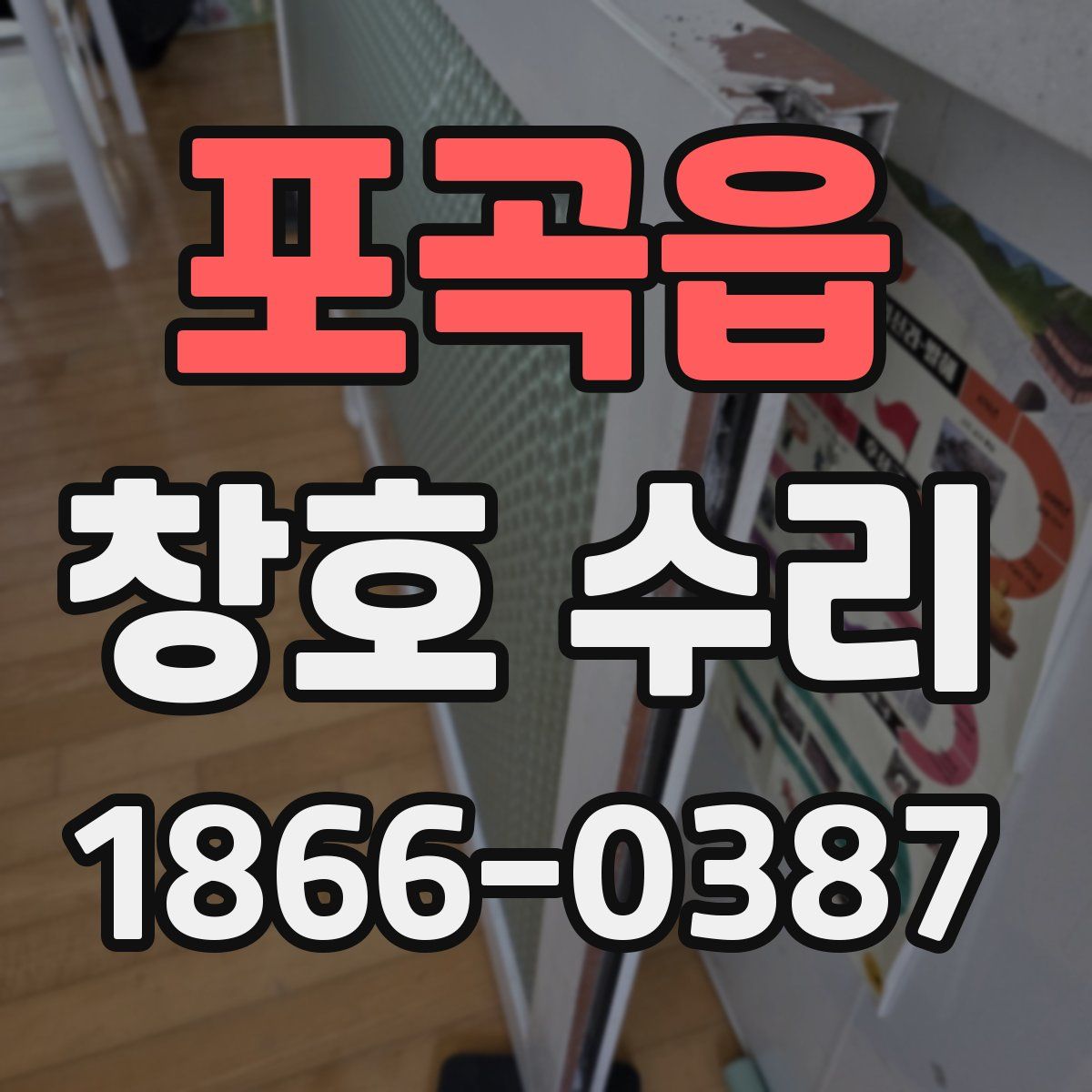 포곡읍 창호 수리